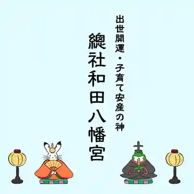 總社 和田八幡宮(福井県)