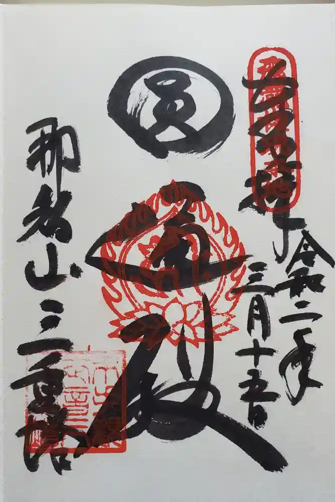 熊野那智大社の御朱印