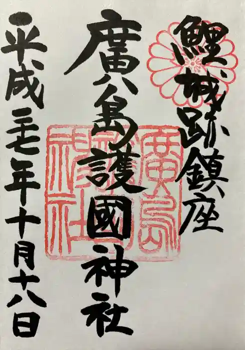 廣島護國神社の御朱印