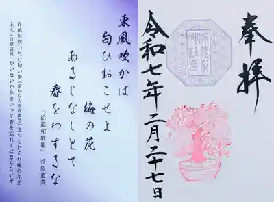 こちらが和歌が書かれた透かし紙
〜東風吹かば 匂ひおこせよ 梅の花
あるじなしとて 春をわするな〜
《意味》
春風が吹いたら、匂いを(京から太宰府まで)送っておくれ、梅の花よ。主人(菅原道真)がいないからといって春を忘れてはならないぞ。
とゆう意味だそうです😊