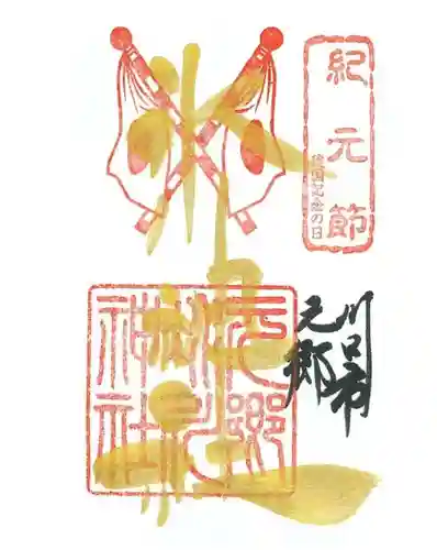元郷氷川神社の御朱印