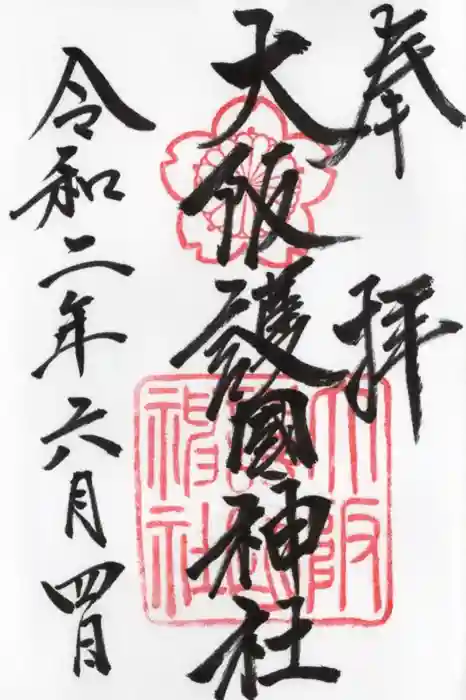 大阪護國神社の御朱印