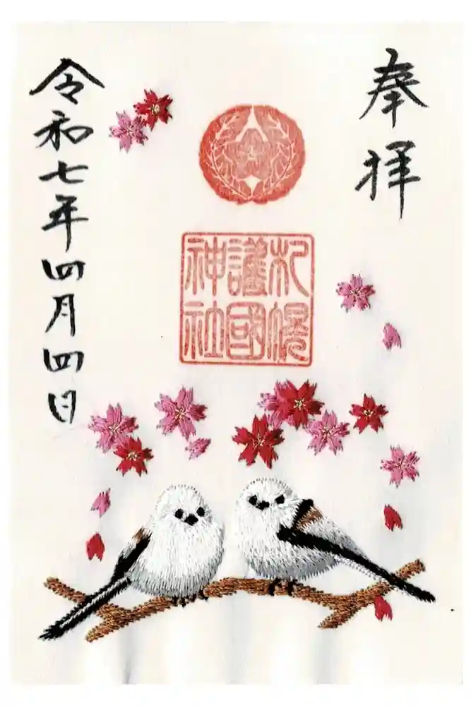 札幌護國神社の御朱印