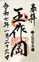 玉造稲荷神社の御朱印