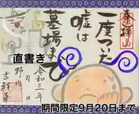 吉祥寺の御朱印