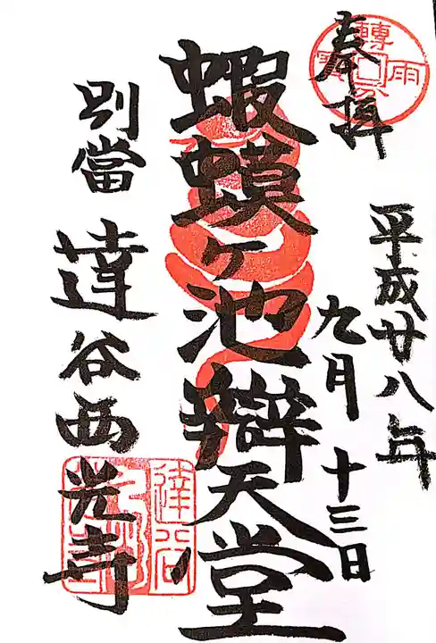 達谷西光寺の御朱印