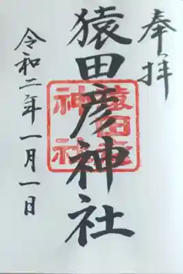 三が日限定御朱印