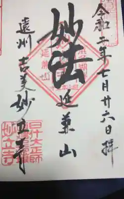 妙立寺の御朱印