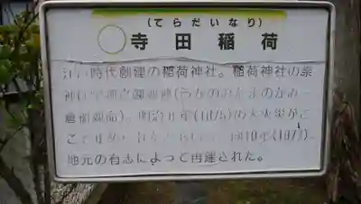 寺田稲荷神社の歴史