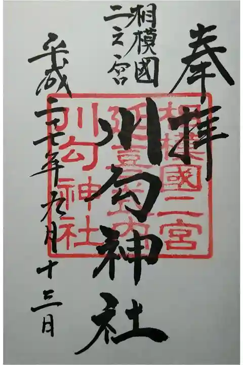 相模国六社二宮