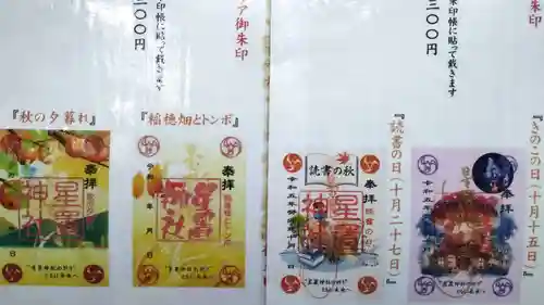 星置神社(北海道)