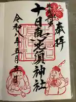 恵比寿神社の御朱印