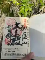 秩父札所1番 四萬部寺の御朱印