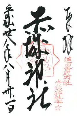 赤城神社(三夜沢町)の御朱印