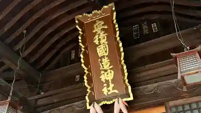 安積國造神社(福島県)