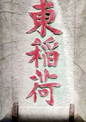 東稲荷神社のその他建物