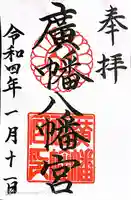 廣幡八幡宮(千葉県)