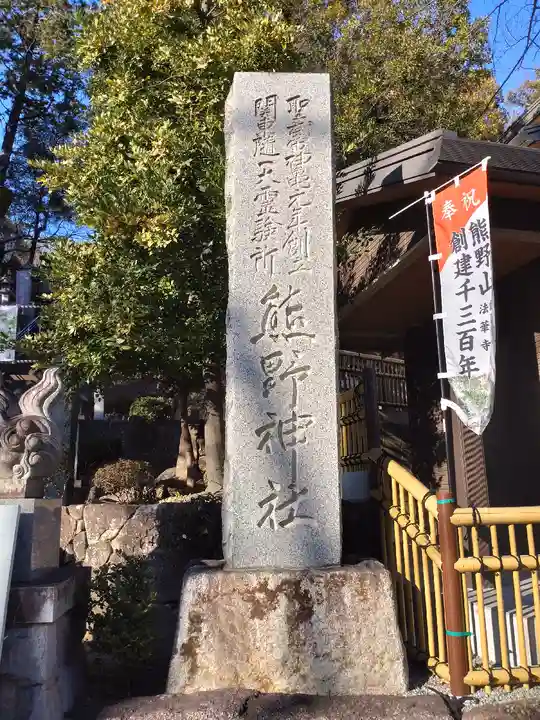 師岡熊野神社(神奈川県)