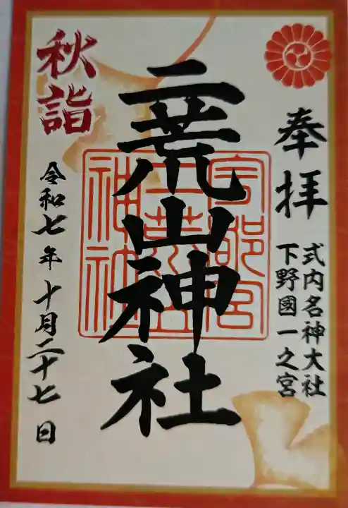 宇都宮二荒山神社の御朱印
