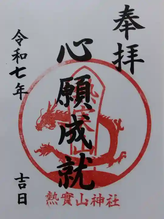 熱実山神社(富山県)