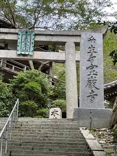 宝厳寺の鳥居