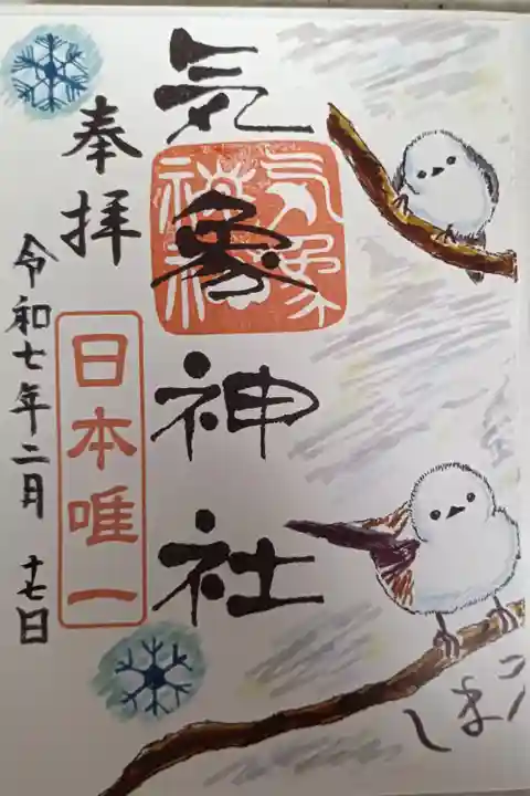 2月の御朱印。氷川神社とセットで。