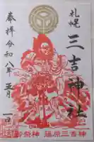 三吉神社の御朱印