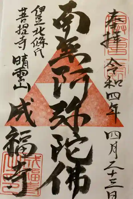成福寺の御朱印