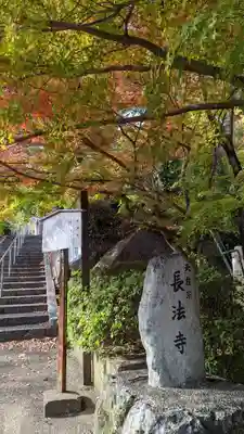 長法寺(京都府)