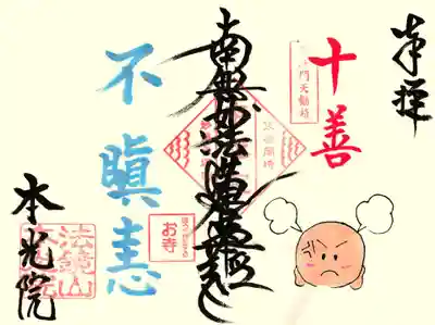 本光院の御朱印