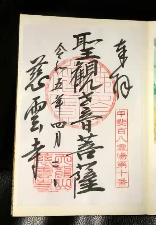 慈雲寺(山梨県)