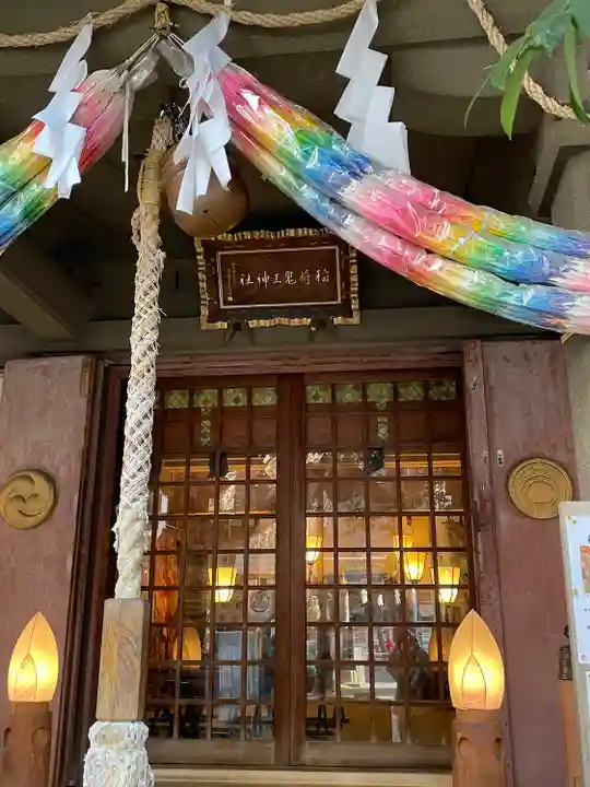 稲荷鬼王神社(東京都)