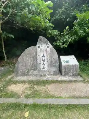 斎場御嶽の{uncategorized: "未分類", other: "その他", undefined: "問題あり", building: "その他建物", grave: "お墓", sacred_gate: "鳥居", guardian: "狛犬", statue: "像", buddha: "仏像", history: "歴史", nature: "自然", garden: "庭園", animal: "動物", pagoda: "塔", temizu: "手水舎", mountain_gate: "山門・神門", sanctuary: "本殿・本堂", subordinate: "末社・摂社", art: "芸術", scenery: "景色", jizo: "地蔵", ema: "絵馬", goshuin: "御朱印", omikuji: "おみくじ", items: "授与品その他", amulet: "お守り", goshuincho: "御朱印帳", eats: "食事", festival: "お祭り", votive_dance: "神楽", shichigosan: "七五三参", wedding: "結婚式", experience: "体験その他", initially: "初詣", around: "周辺", anti_infection: "感染症対策"}