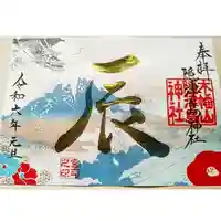 木幡山隠津島神社(二本松市)の御朱印