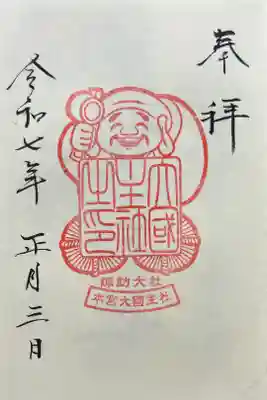 大國主社の御朱印