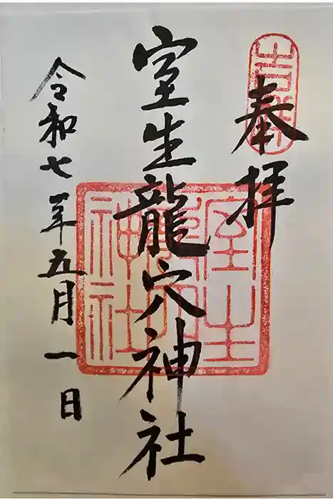 室生龍穴神社の御朱印