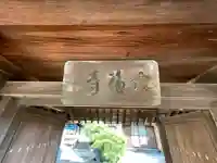 大福寺の山門・神門
