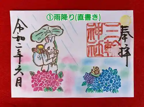 三輪神社の御朱印