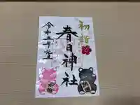 春日神社の御朱印