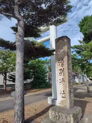 湧別神社(北海道)