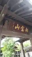 常林寺の山門・神門