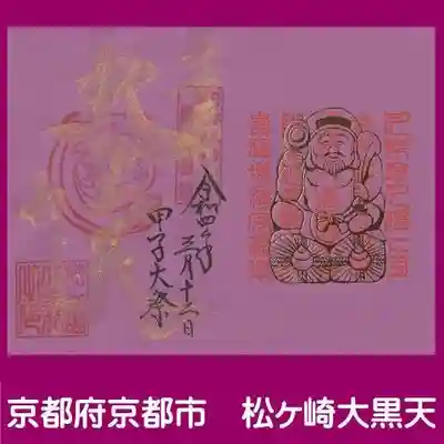 松ヶ崎大黒天 妙圓寺(妙円寺)の御朱印