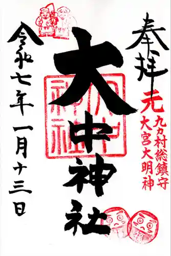 大中神社(茨城県)