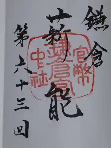 鎌倉宮の御朱印