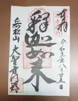 大聖寺門跡の御朱印