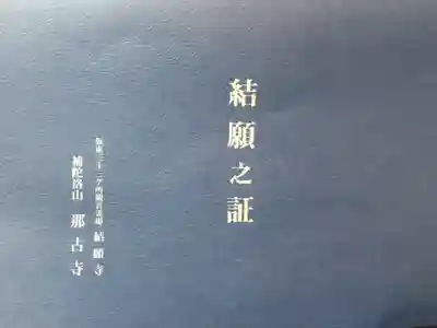 那古寺の授与品その他