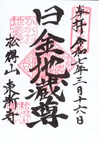 東漸寺の御朱印