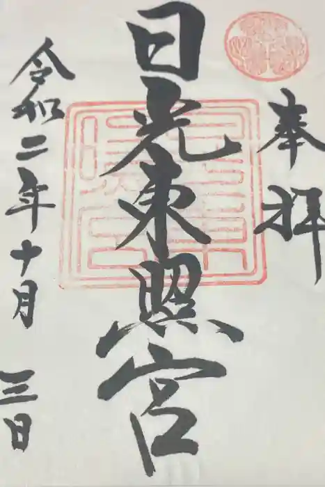日光東照宮の御朱印