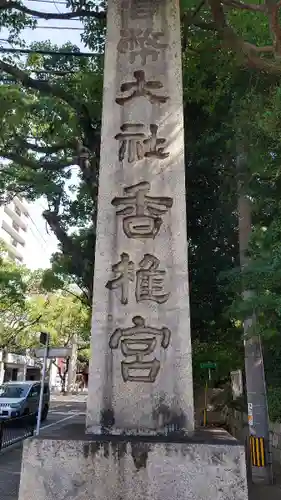 香椎宮のその他建物