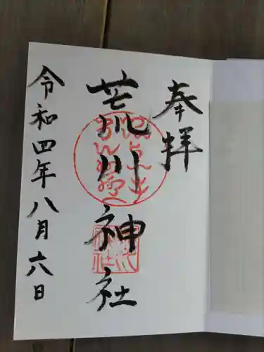 荒川神社(兵庫県)